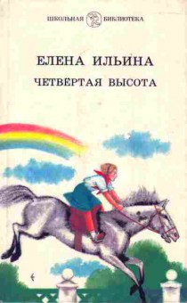 Книга Ильина Е. Четвёртая высота, 11-6582, Баград.рф